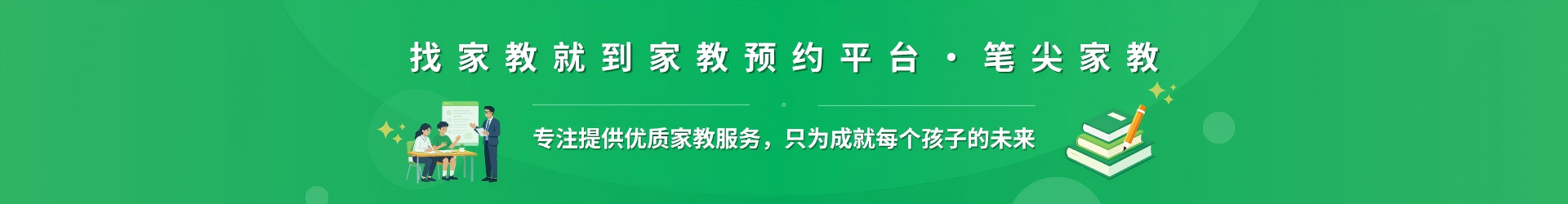 找家教就到家教预约平台·笔尖资阳家教 - 专注提供优质家教服务，只为成就每个孩子的未来